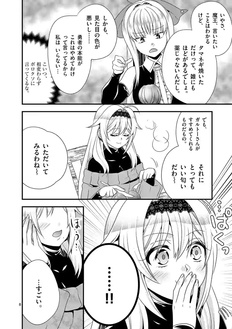 魔王です。女勇者の母親と再婚したので、女勇者が義理の娘になりました。 第44話 - 8