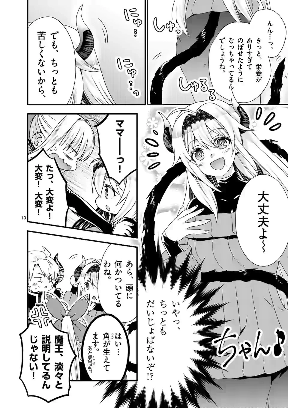 魔王です。女勇者の母親と再婚したので、女勇者が義理の娘になりました。 第44話 - 10