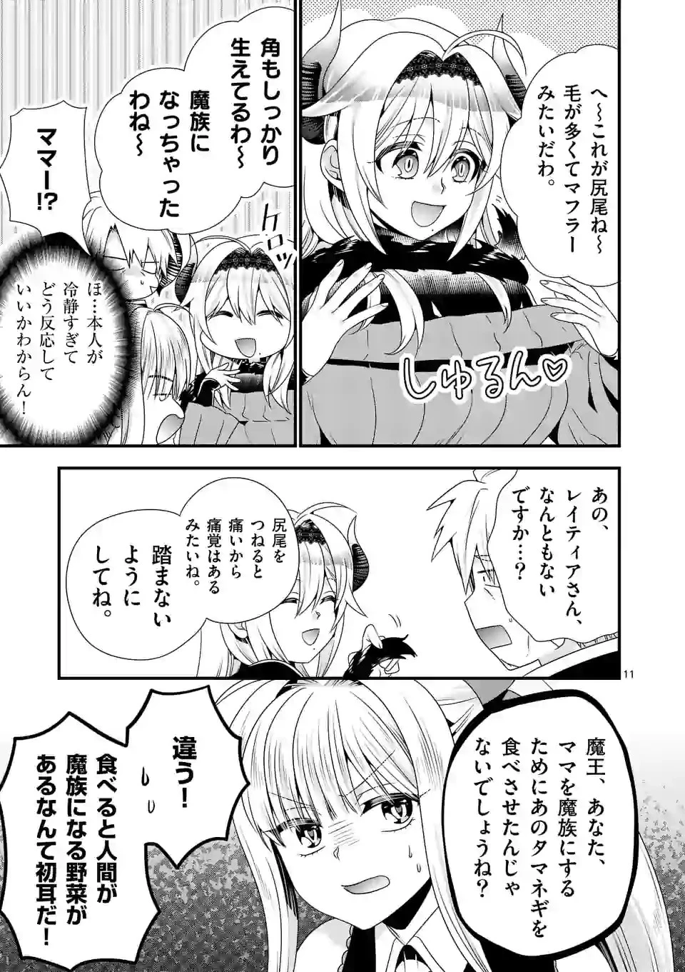 魔王です。女勇者の母親と再婚したので、女勇者が義理の娘になりました。 第44話 - 11