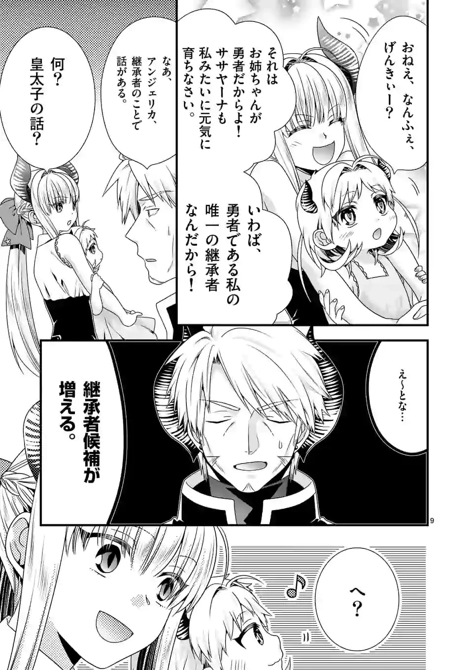 魔王です。女勇者の母親と再婚したので、女勇者が義理の娘になりました。 第52話 - 9