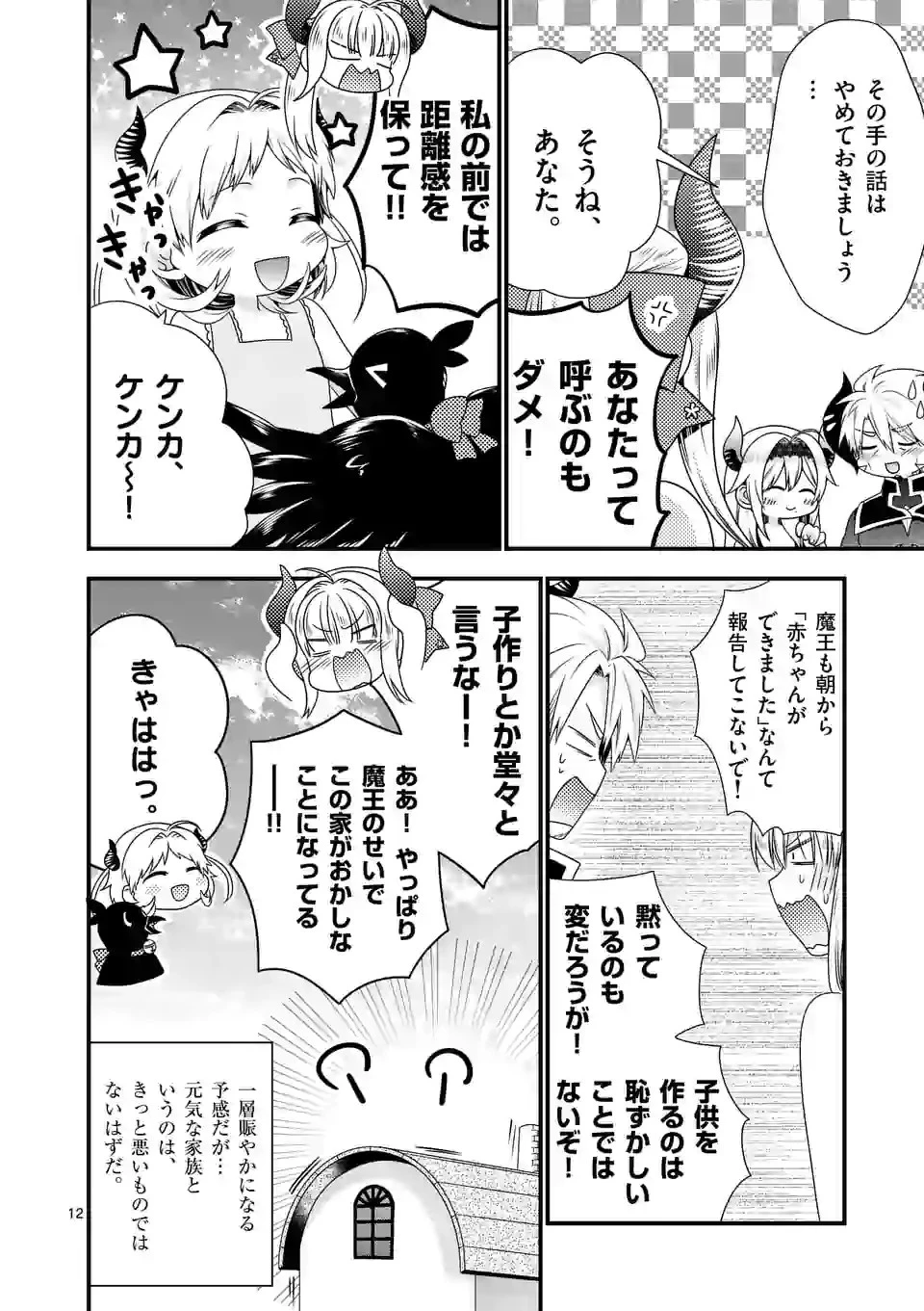 魔王です。女勇者の母親と再婚したので、女勇者が義理の娘になりました。 第52話 - 12
