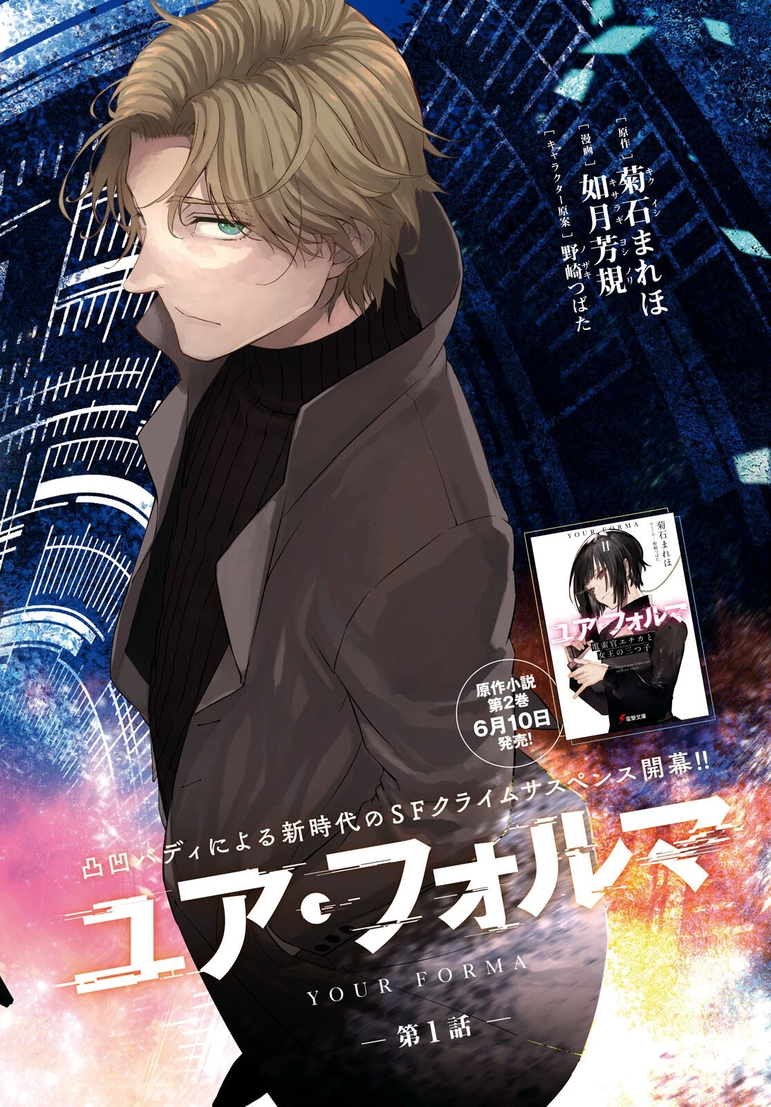 ユア・フォルマ 第1話 - 2