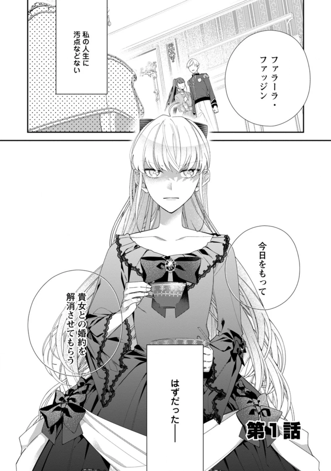 悪夢から目覚めた傲慢令嬢はやり直しを模索中 第1.2話 - 1