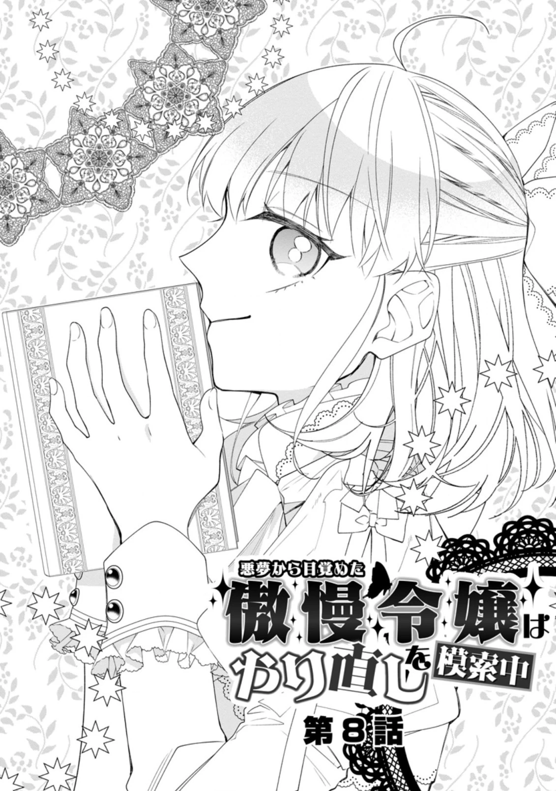 悪夢から目覚めた傲慢令嬢はやり直しを模索中 第8.2話 - 1