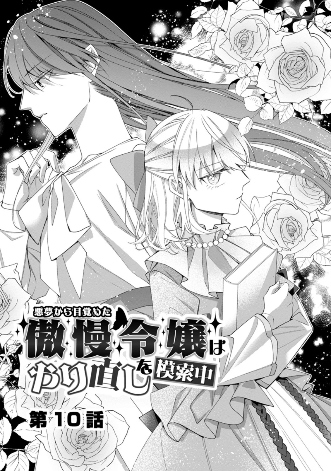 悪夢から目覚めた傲慢令嬢はやり直しを模索中 第10.2話 - 1