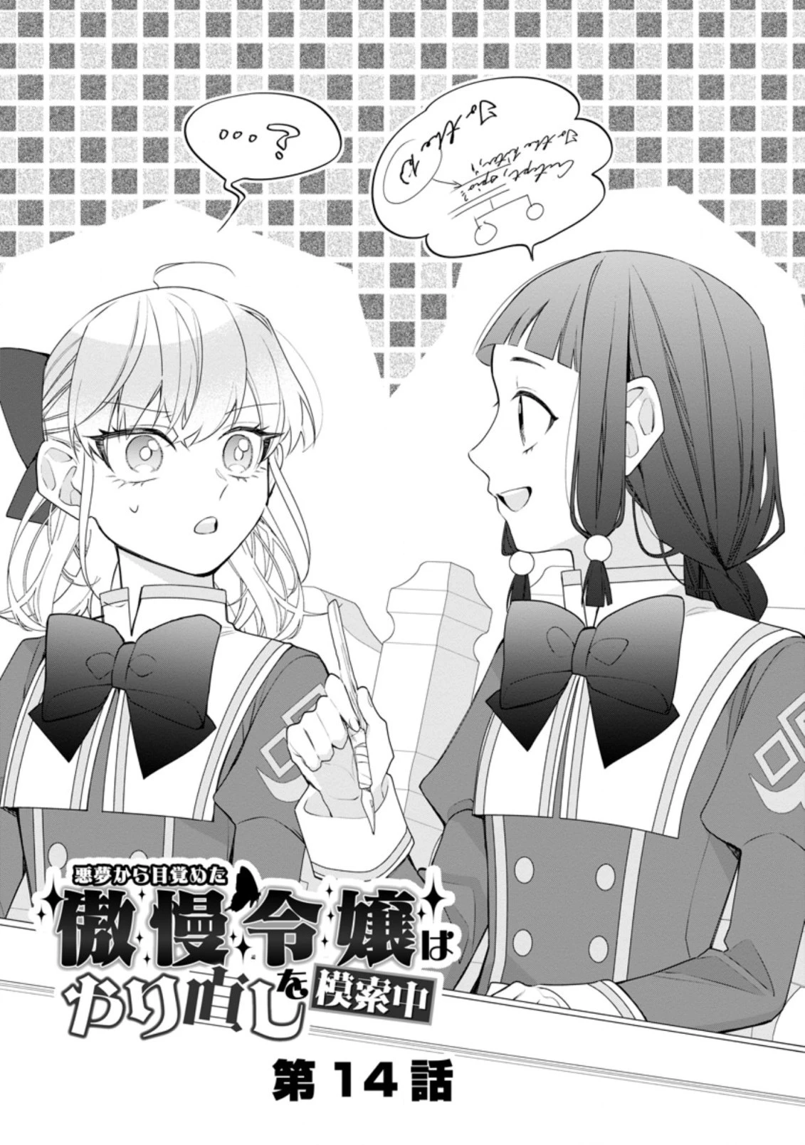 悪夢から目覚めた傲慢令嬢はやり直しを模索中 第14話 - 1