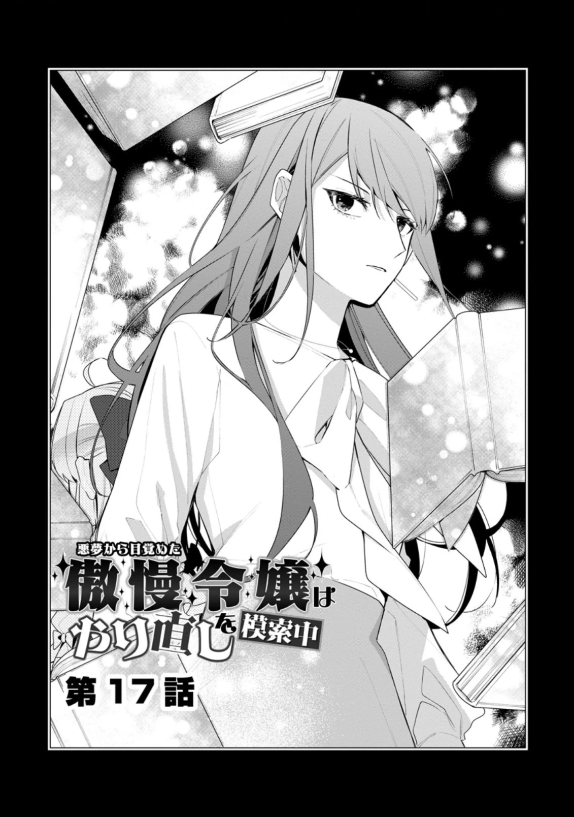 悪夢から目覚めた傲慢令嬢はやり直しを模索中 第17.2話 - 2