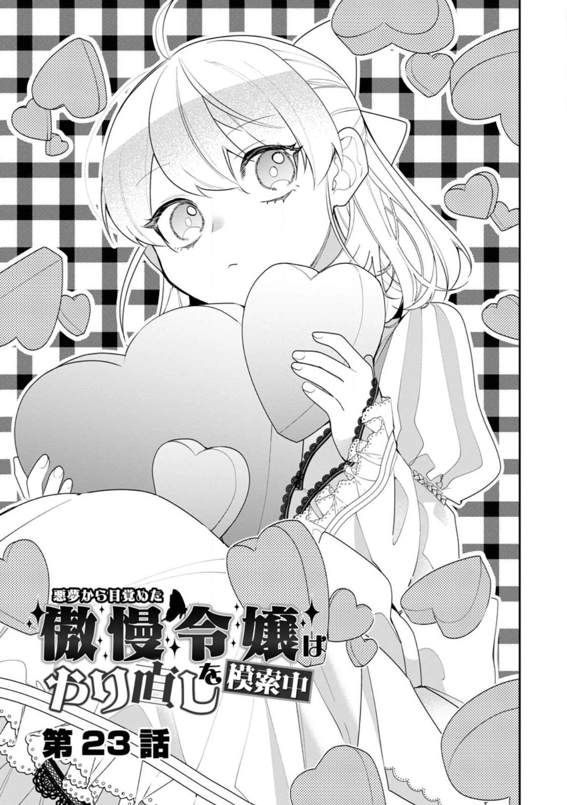 悪夢から目覚めた傲慢令嬢はやり直しを模索中 第23.3話 - 3