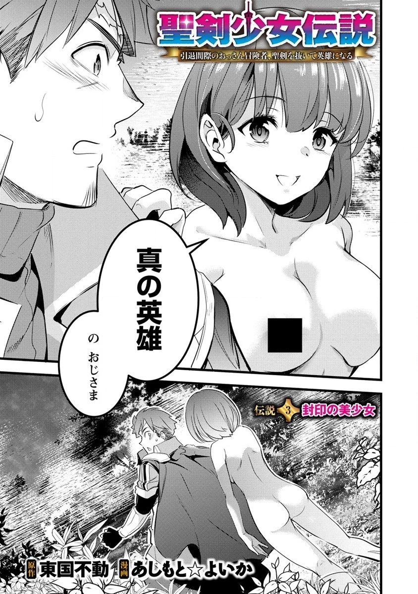 聖剣少女伝説 引退間際のおっさん冒険者、聖剣を抜いて英雄になる 第3話 - 1
