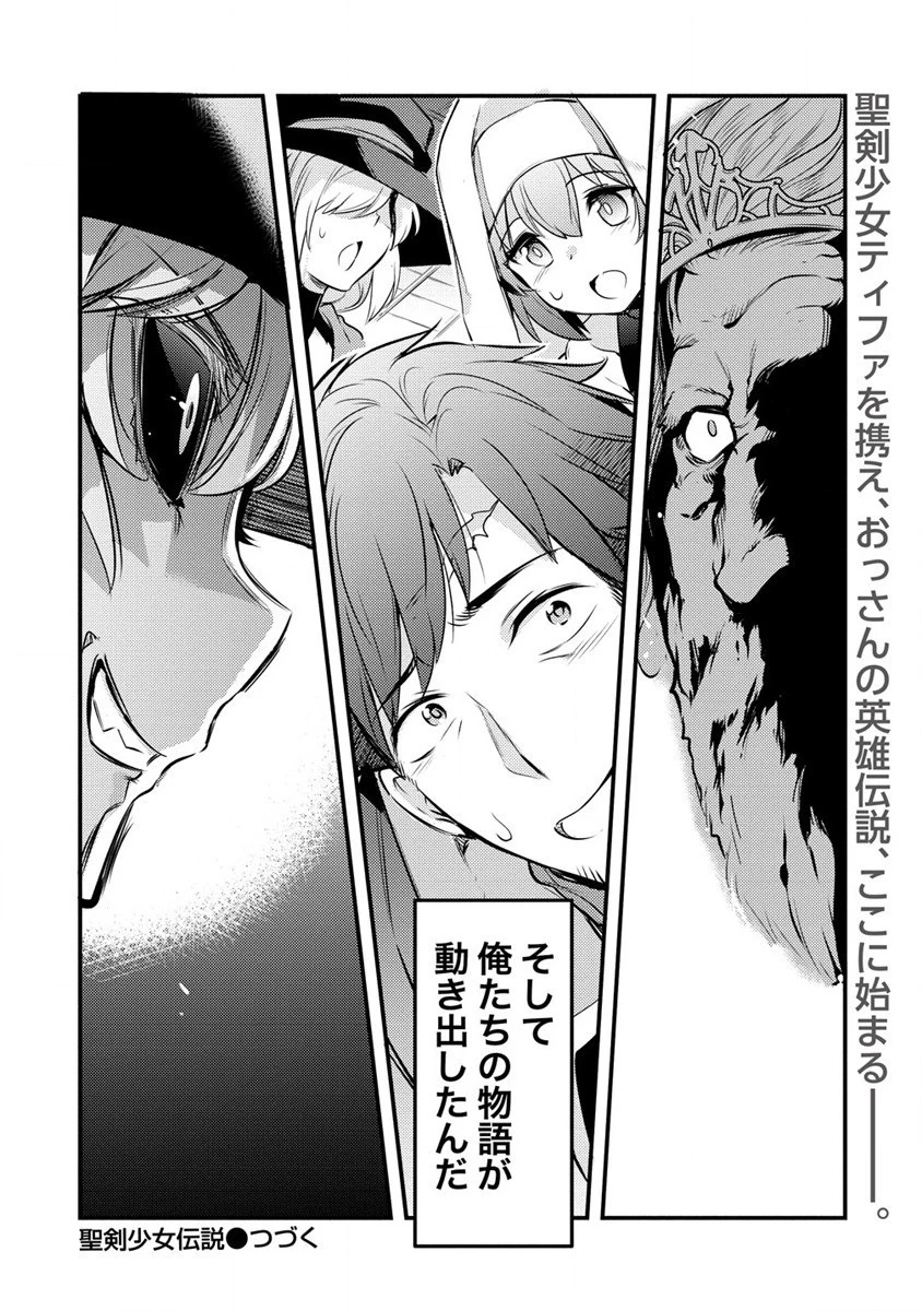 聖剣少女伝説 引退間際のおっさん冒険者、聖剣を抜いて英雄になる 第3話 - 24