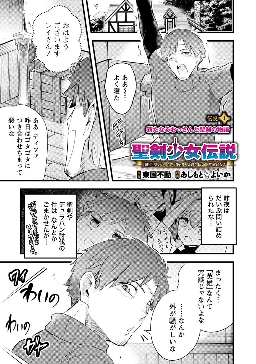 聖剣少女伝説 引退間際のおっさん冒険者、聖剣を抜いて英雄になる 第4話 - 1