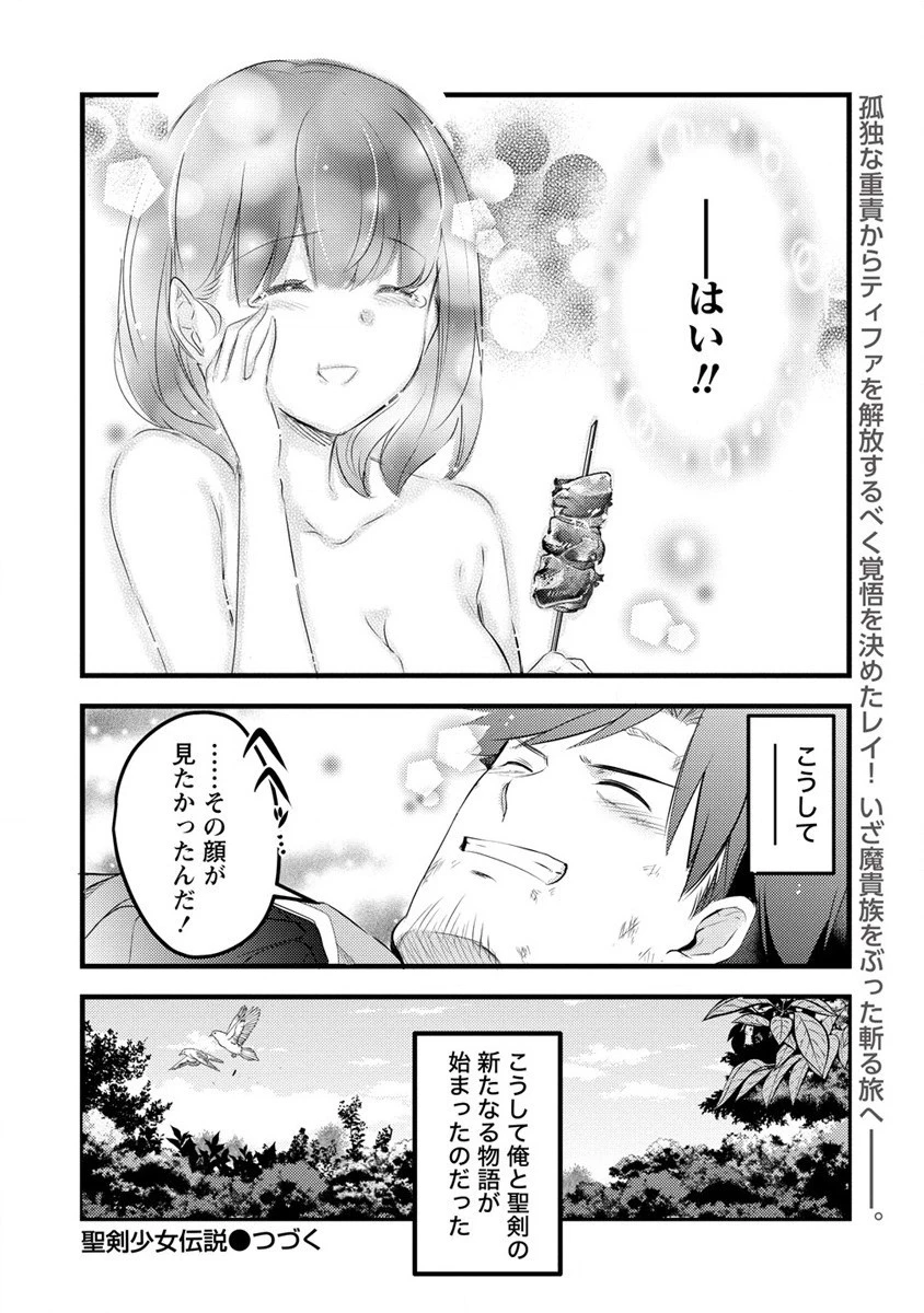 聖剣少女伝説 引退間際のおっさん冒険者、聖剣を抜いて英雄になる 第4話 - 30