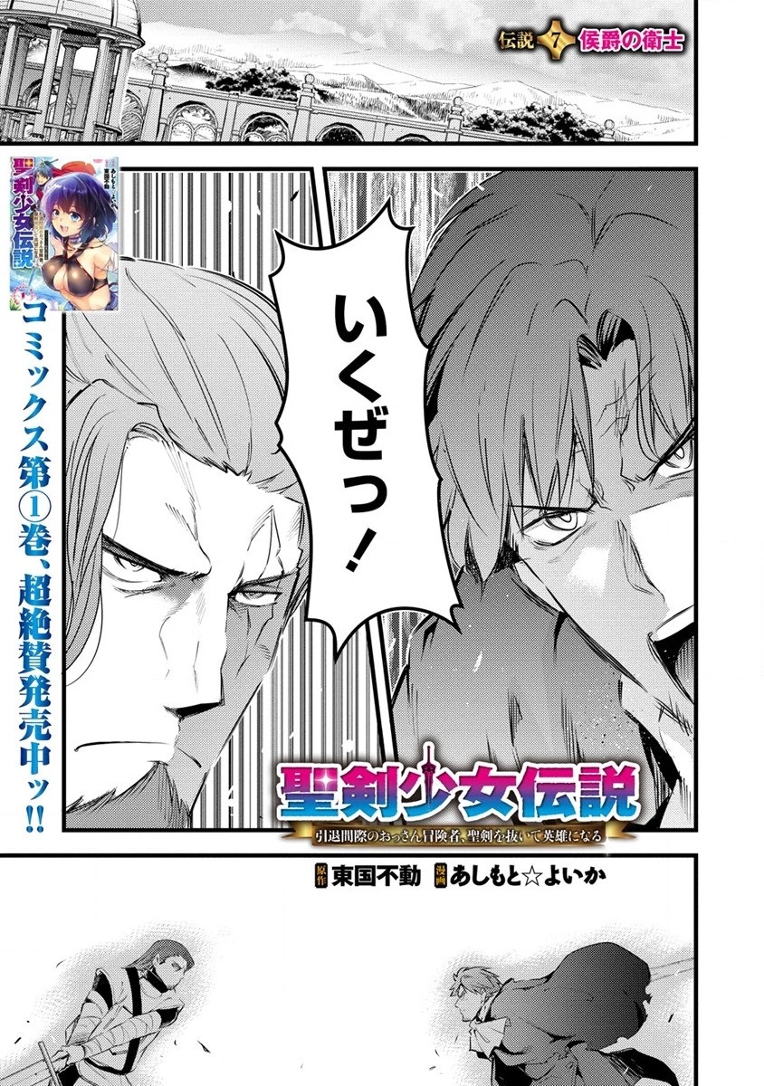 聖剣少女伝説 引退間際のおっさん冒険者、聖剣を抜いて英雄になる 第7話 - 1