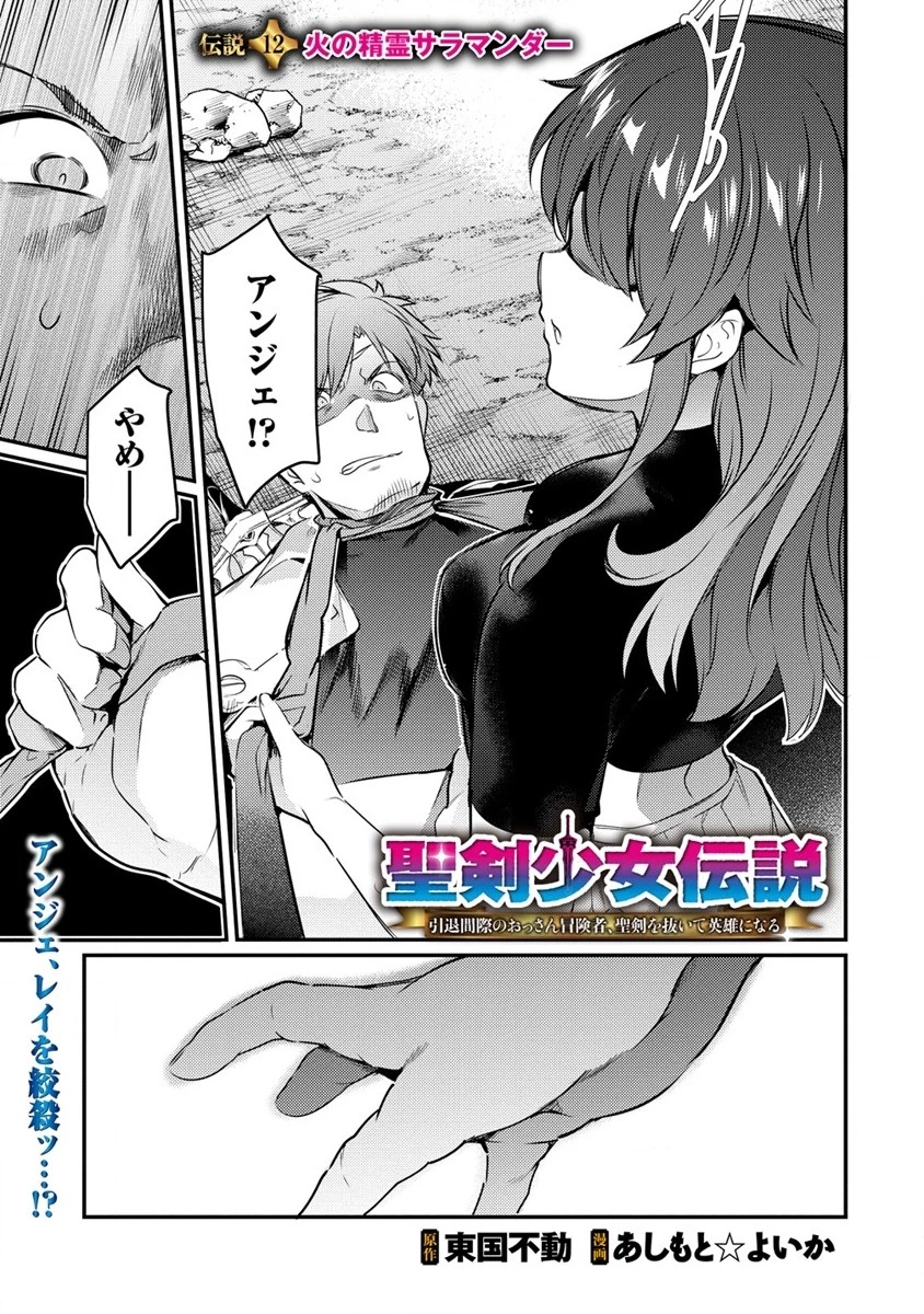 聖剣少女伝説 引退間際のおっさん冒険者、聖剣を抜いて英雄になる 第12話 - 1