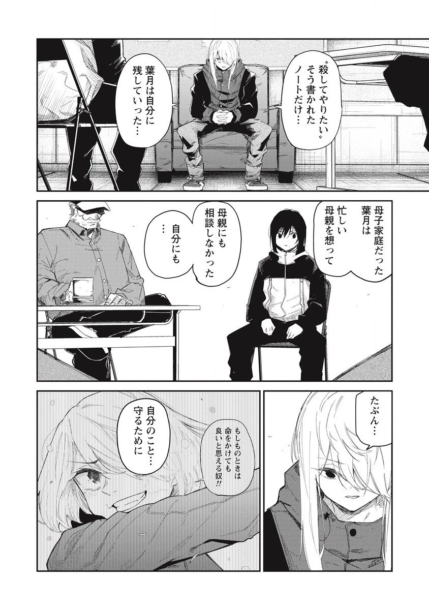 ぼくは悪でいい、おまえを殺せるなら。 第10話 - 44