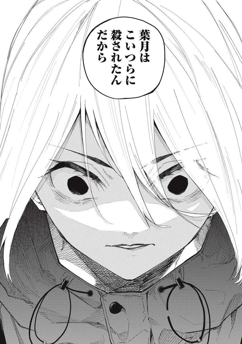 ぼくは悪でいい、おまえを殺せるなら。 第10話 - 46