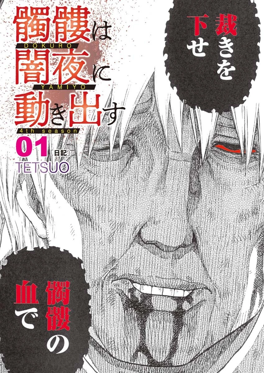 髑髏は闇夜に動き出す セカンドシーズン 第1話 - 1