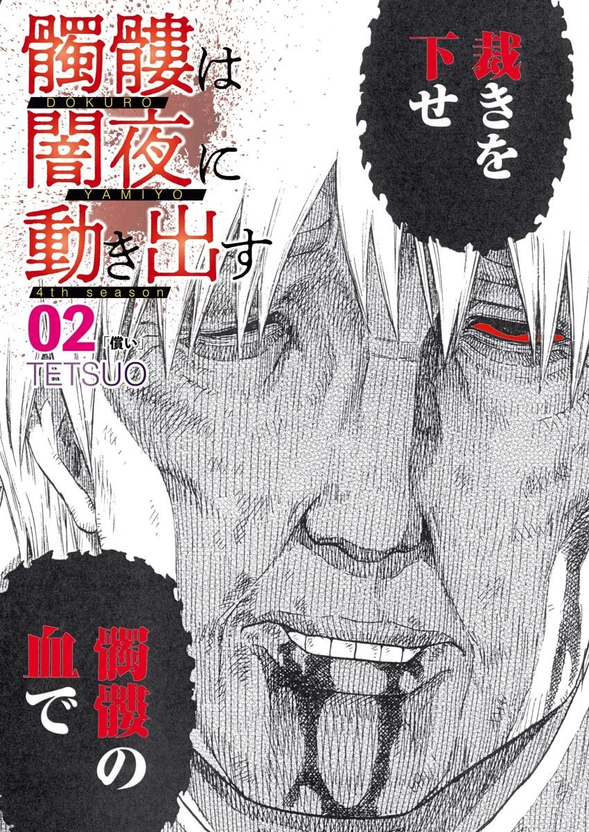 髑髏は闇夜に動き出す セカンドシーズン 第2話 - 1