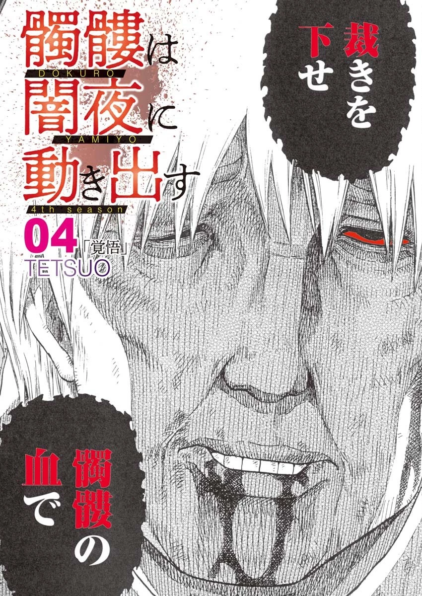 髑髏は闇夜に動き出す セカンドシーズン 第4話 - 1