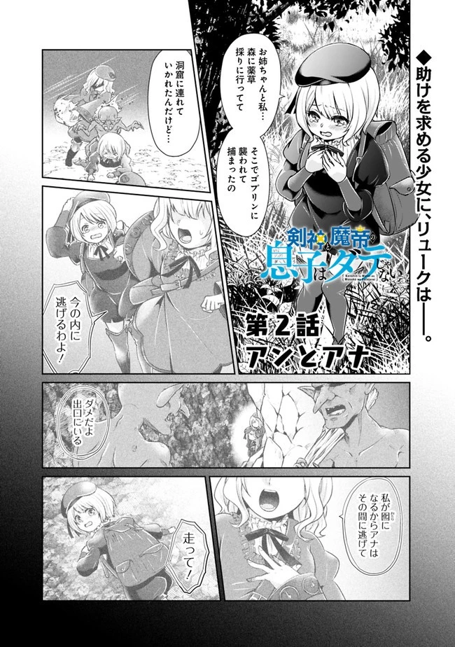 剣神と魔帝の息子はダテじゃない 第2話 - 1