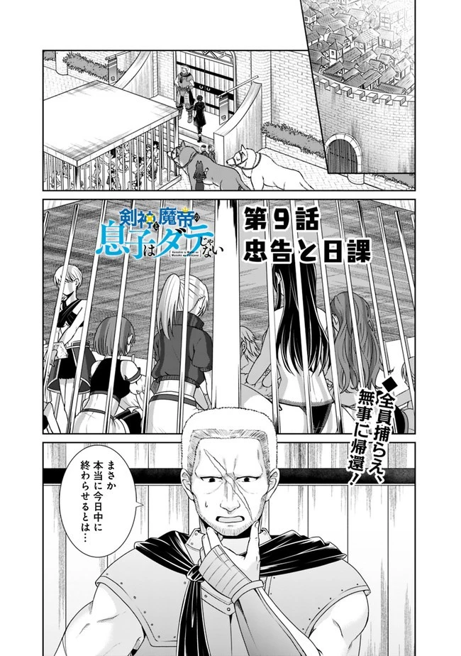 剣神と魔帝の息子はダテじゃない 第9話 - 1