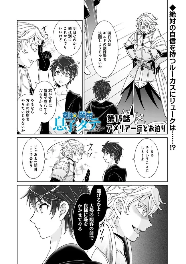 剣神と魔帝の息子はダテじゃない 第15話 - 1