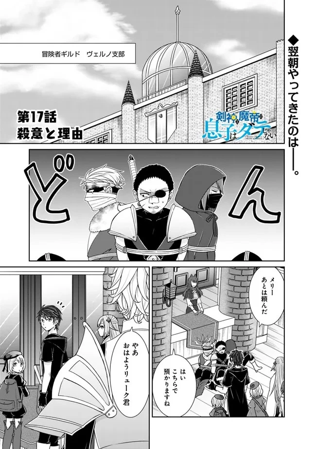 剣神と魔帝の息子はダテじゃない 第17話 - 1