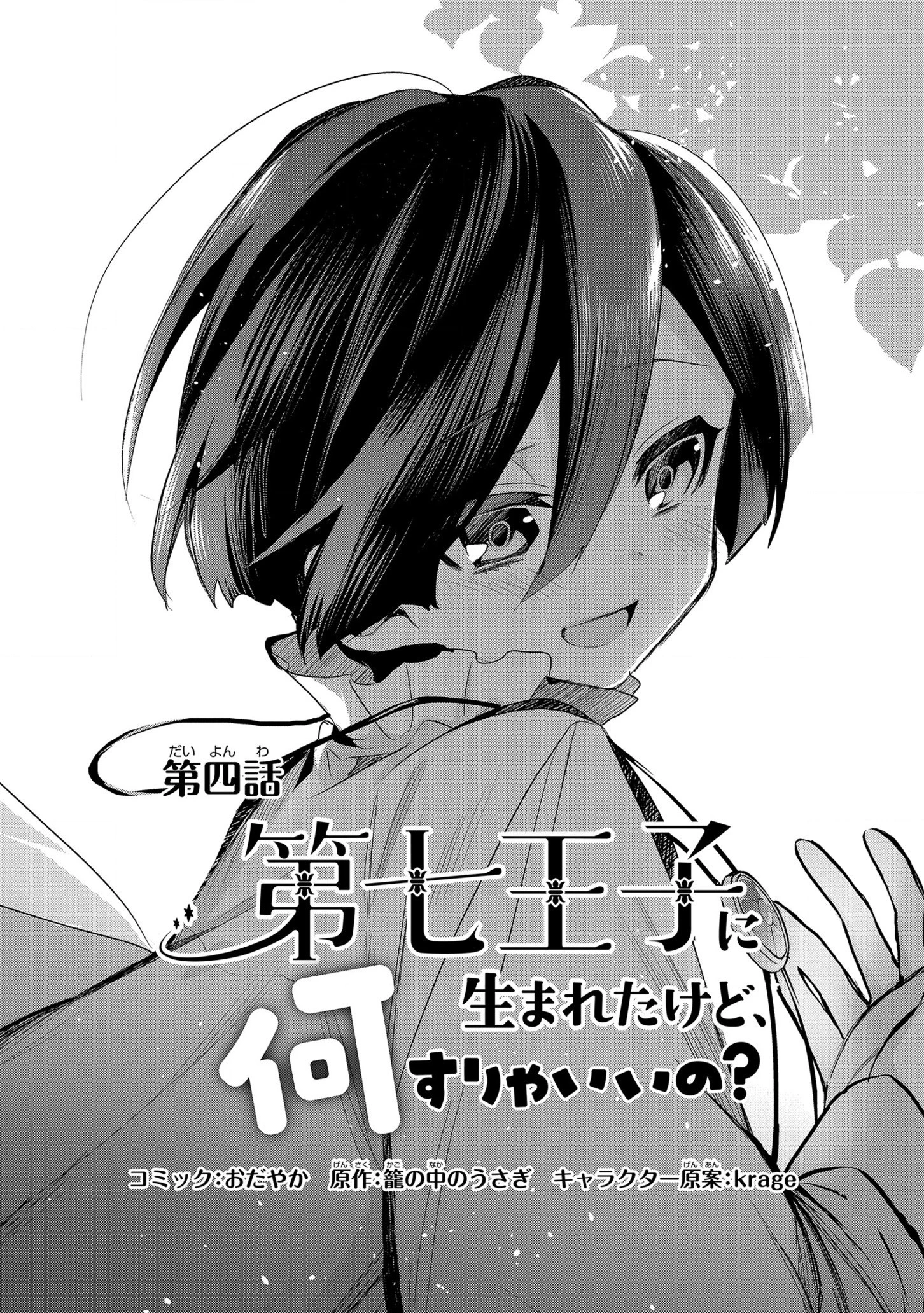 第七王子に生まれたけど、何すりゃいいの? 第4話 - 1