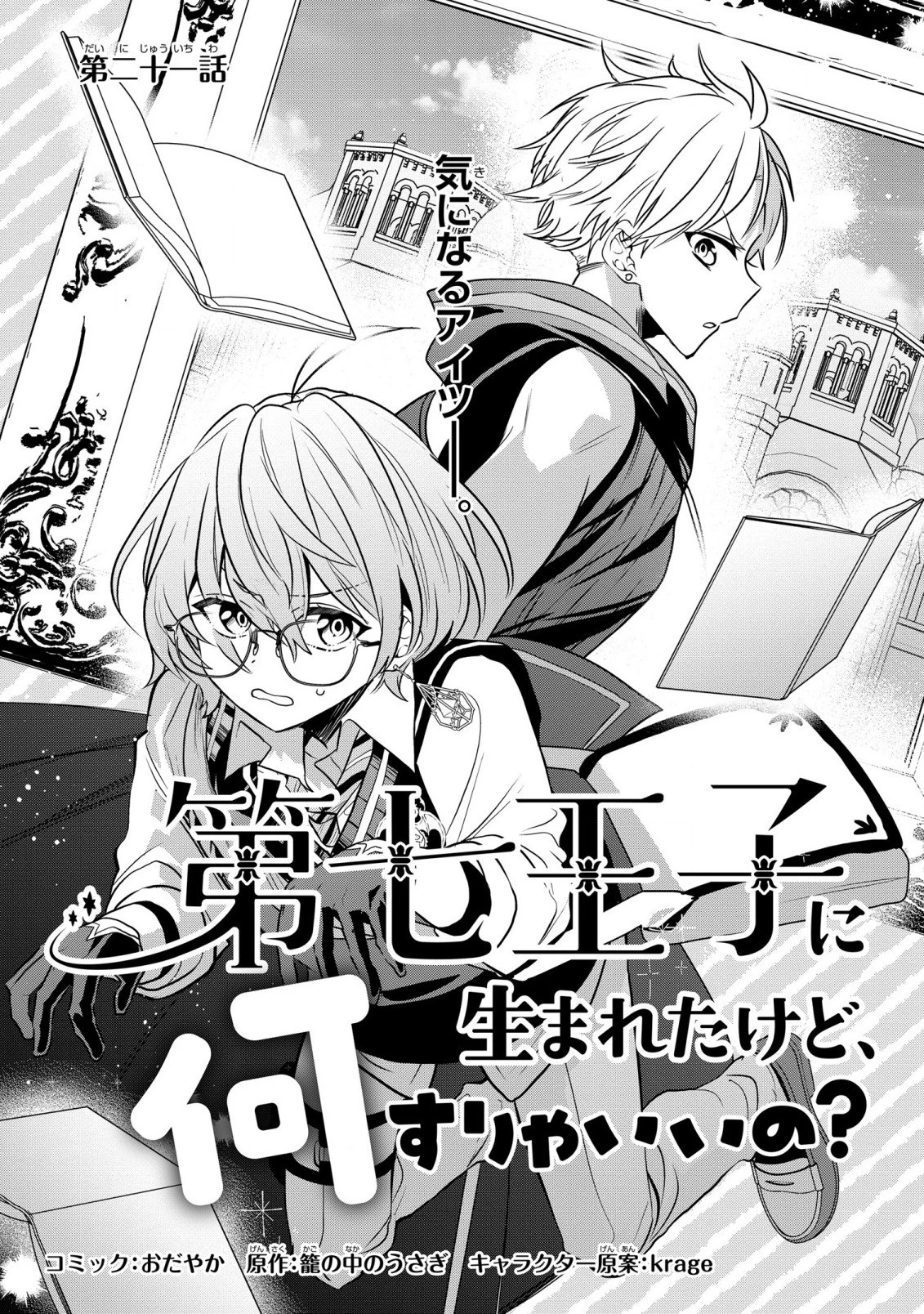 第七王子に生まれたけど、何すりゃいいの? 第21話 - 1