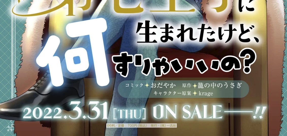 第七王子に生まれたけど、何すりゃいいの? 第21.5話 - 18