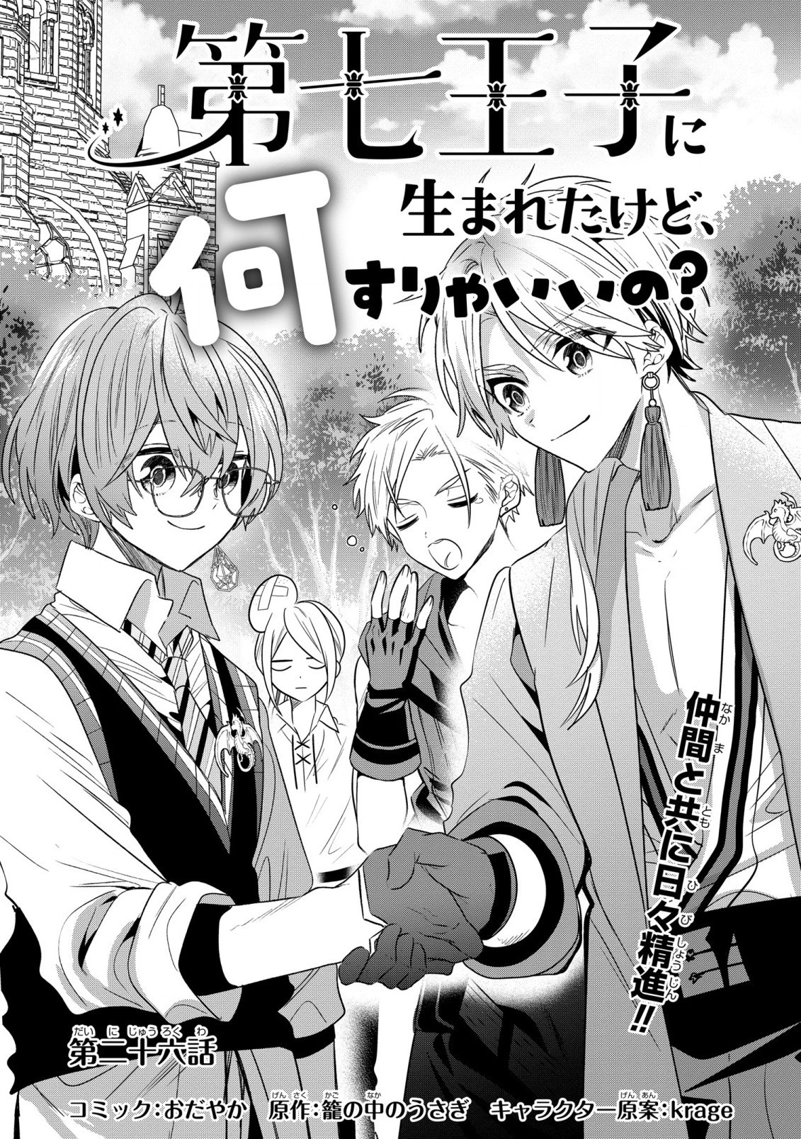 第七王子に生まれたけど、何すりゃいいの? 第26話 - 1