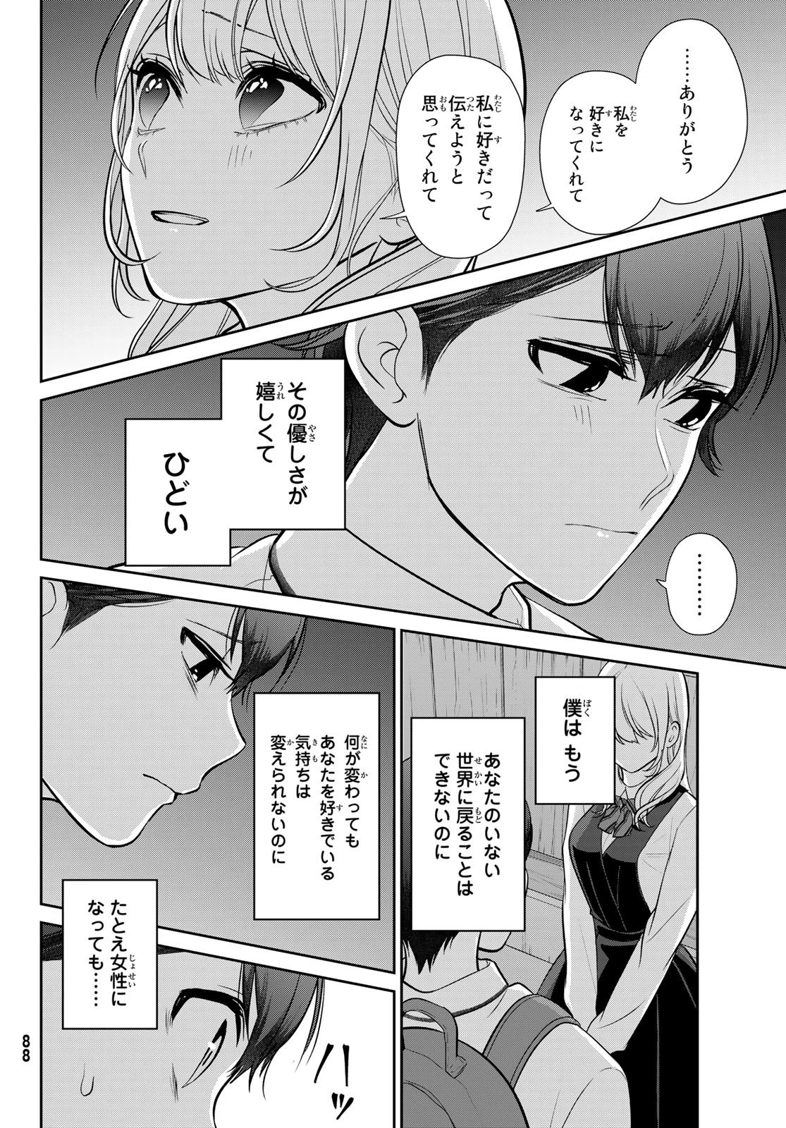彼氏時々彼女 第2話 - 44