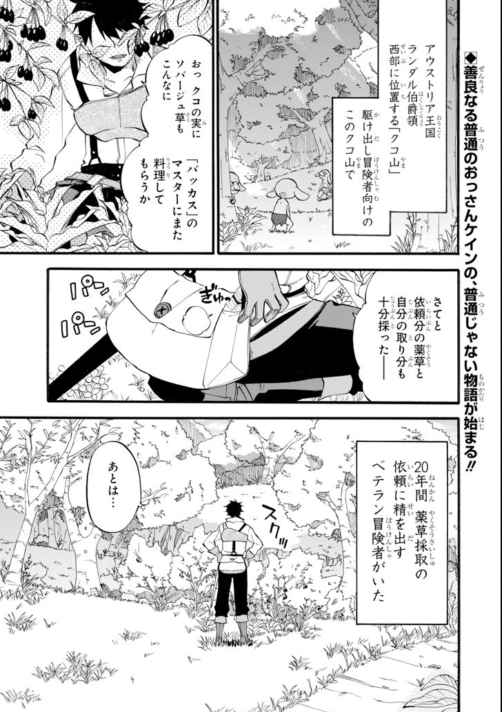 おっさん冒険者ケインの善行 第1話 - 1