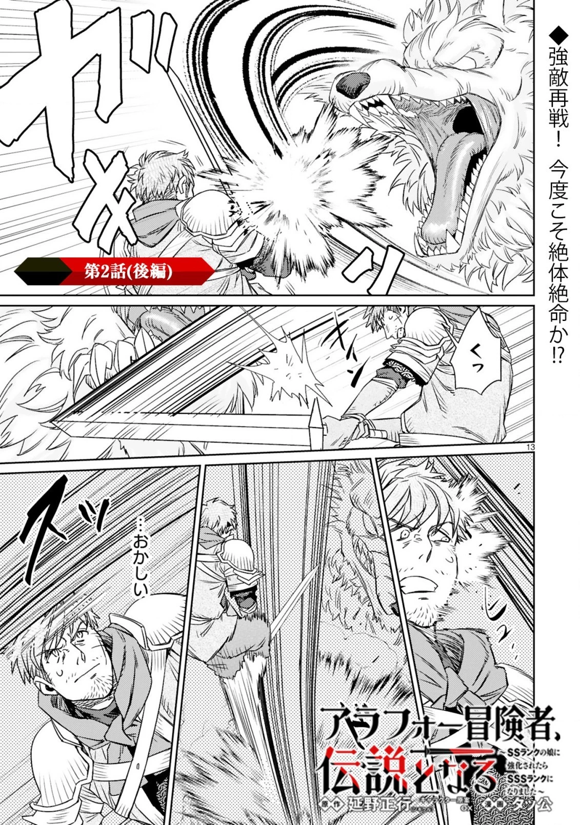 アラフォー冒険者、伝説となる　～SSランクの娘に強化されたらSSSランクになりました～ 第2.2話 - 1