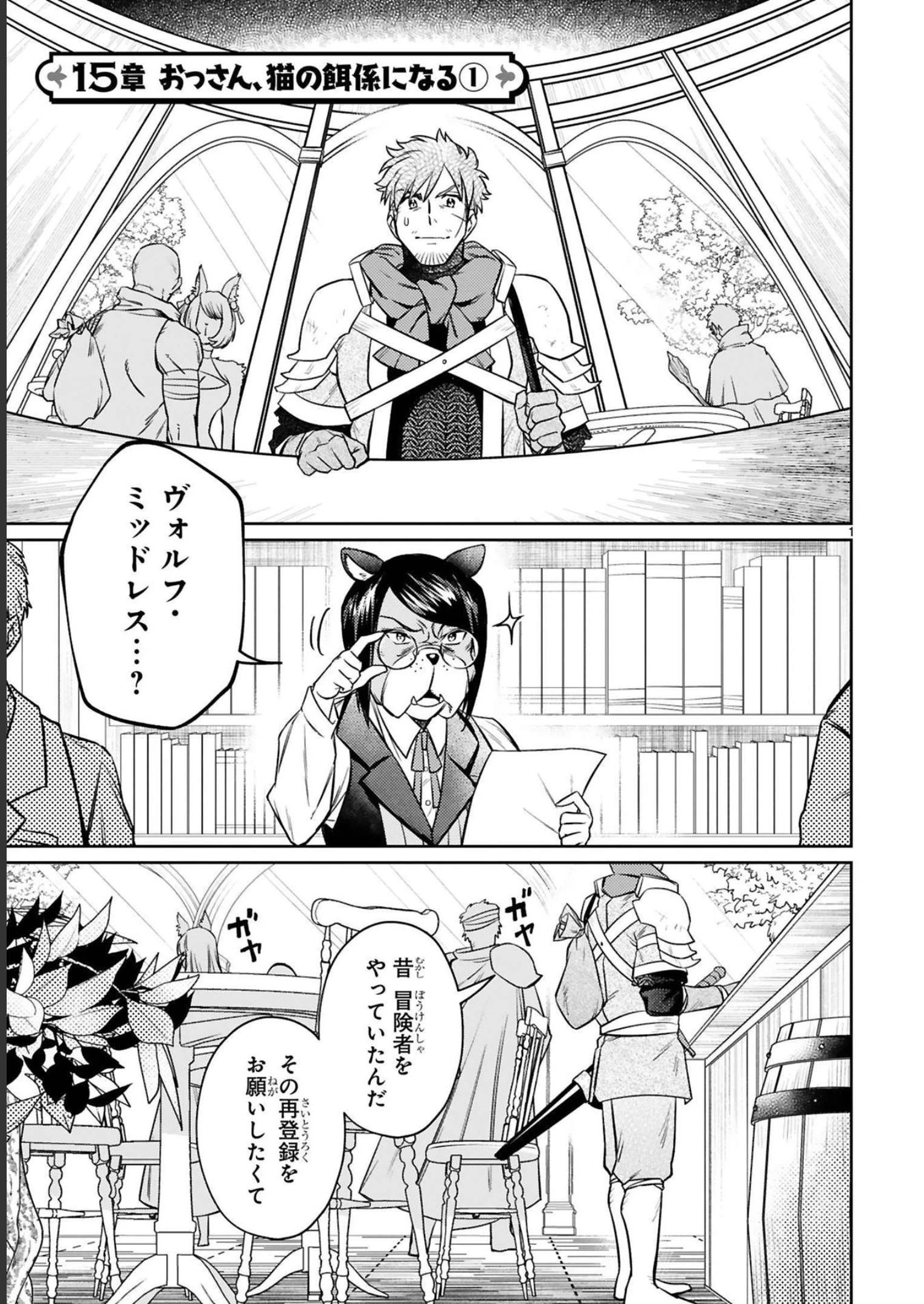 アラフォー冒険者、伝説となる　～SSランクの娘に強化されたらSSSランクになりました～ 第15話 - 1