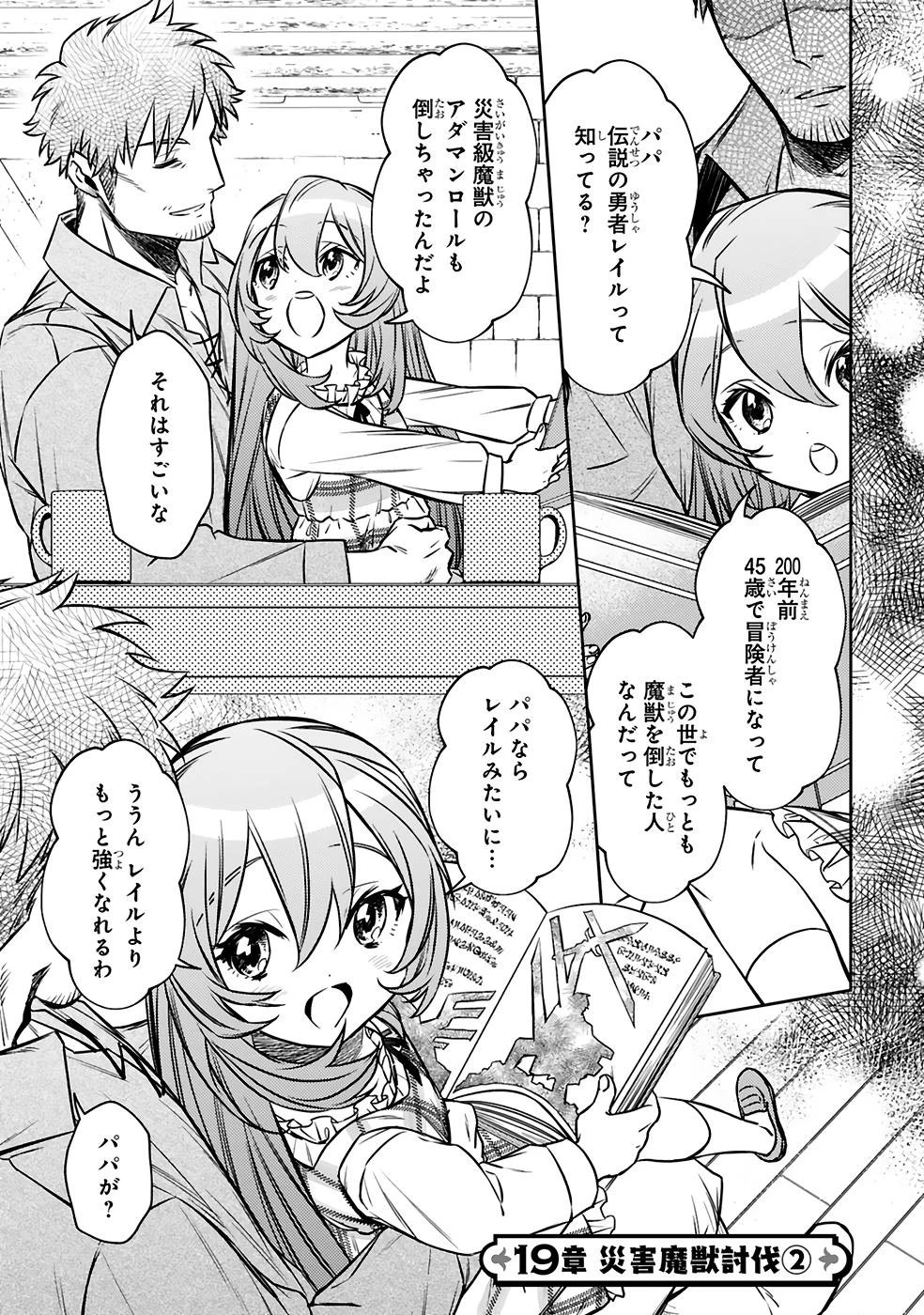 アラフォー冒険者、伝説となる　～SSランクの娘に強化されたらSSSランクになりました～ 第19話 - 1