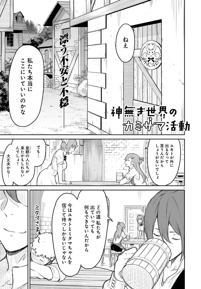 神無き世界のカミサマ活動 第8話 - 1