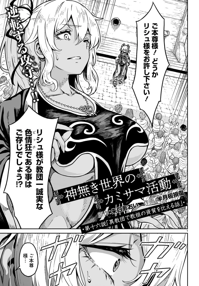 神無き世界のカミサマ活動 第16話 - 1