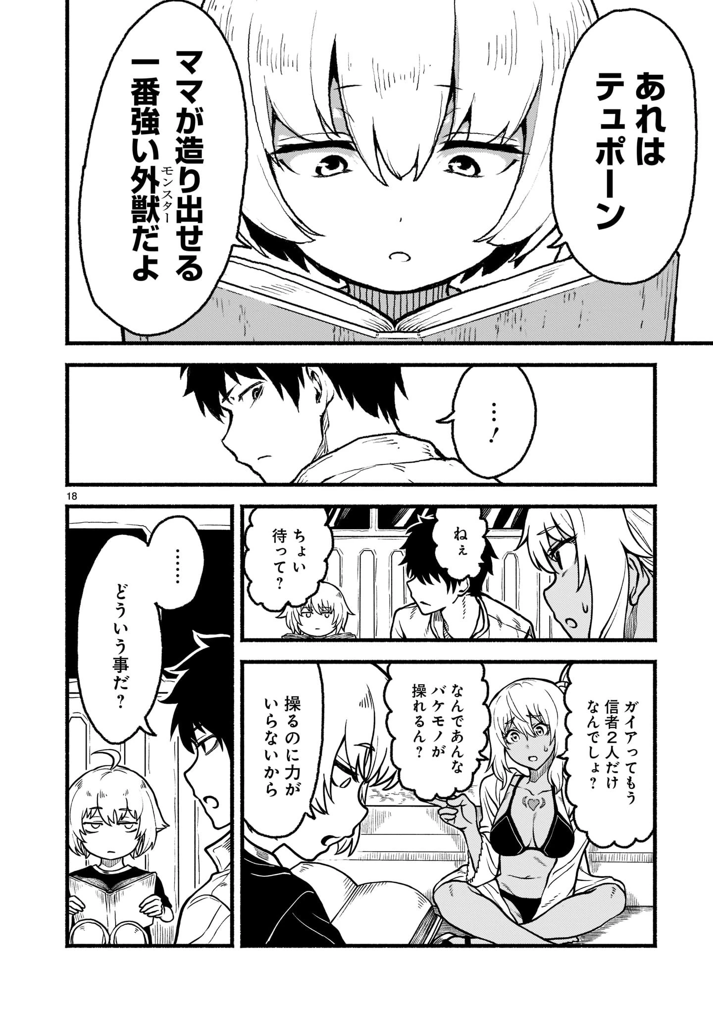 神無き世界のカミサマ活動 第33話 - 18