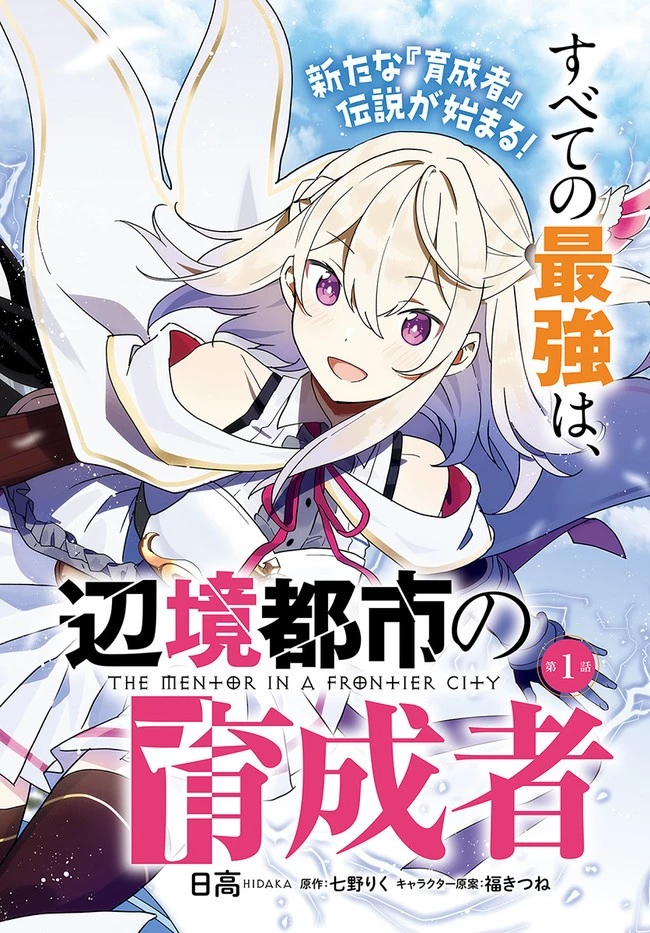 辺境都市の育成者 始まりの雷姫 第1.2話 - 2