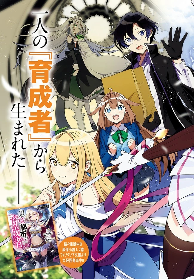 辺境都市の育成者 始まりの雷姫 第1.2話 - 3