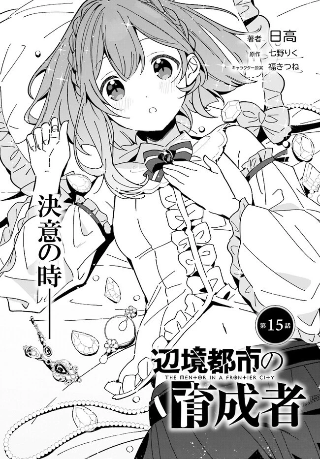 辺境都市の育成者 始まりの雷姫 第15.2話 - 1