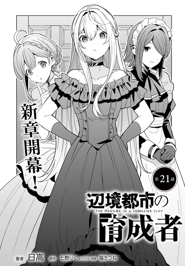 辺境都市の育成者 始まりの雷姫 第21.1話 - 1