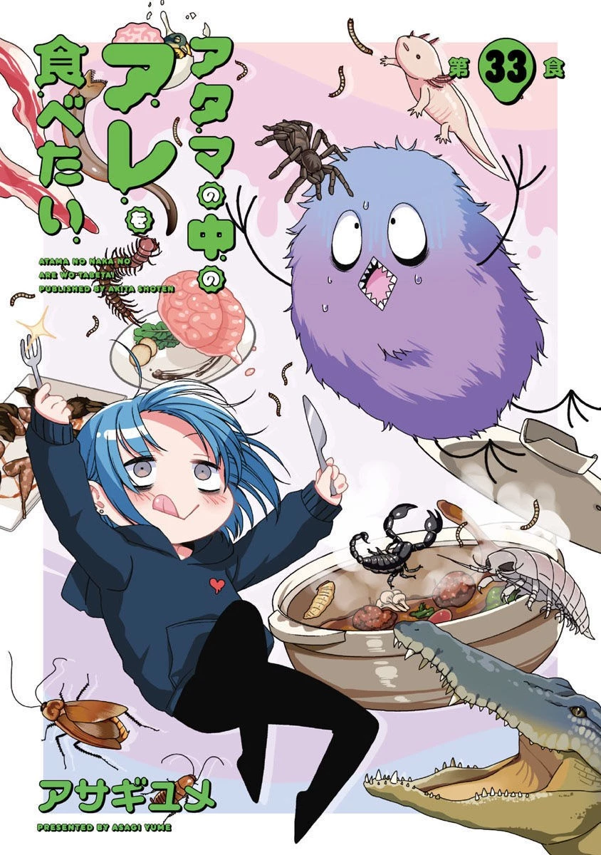 アタマの中のアレを食べたい 第33話 - 1