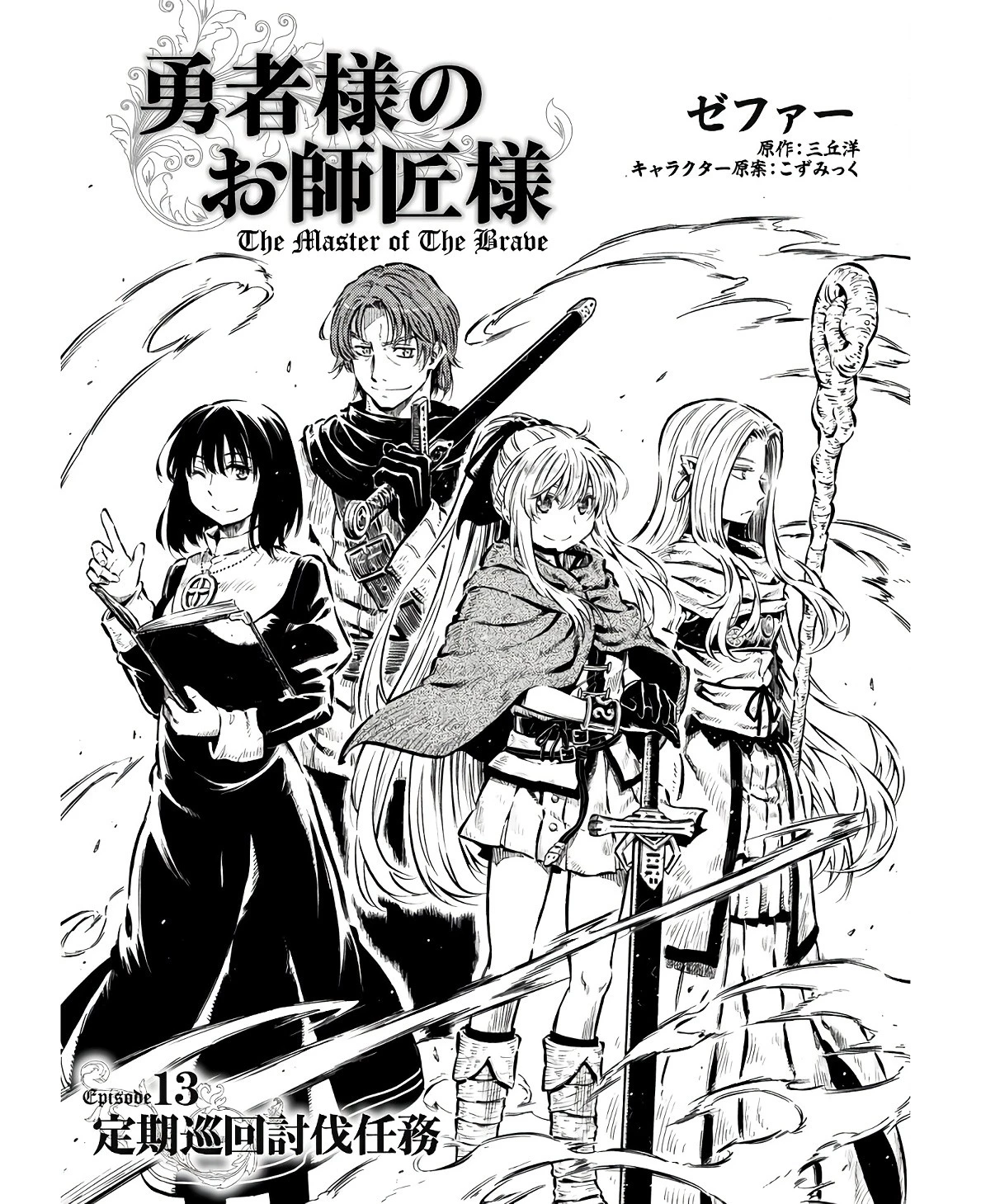 勇者様のお師匠様 第13話 - 3