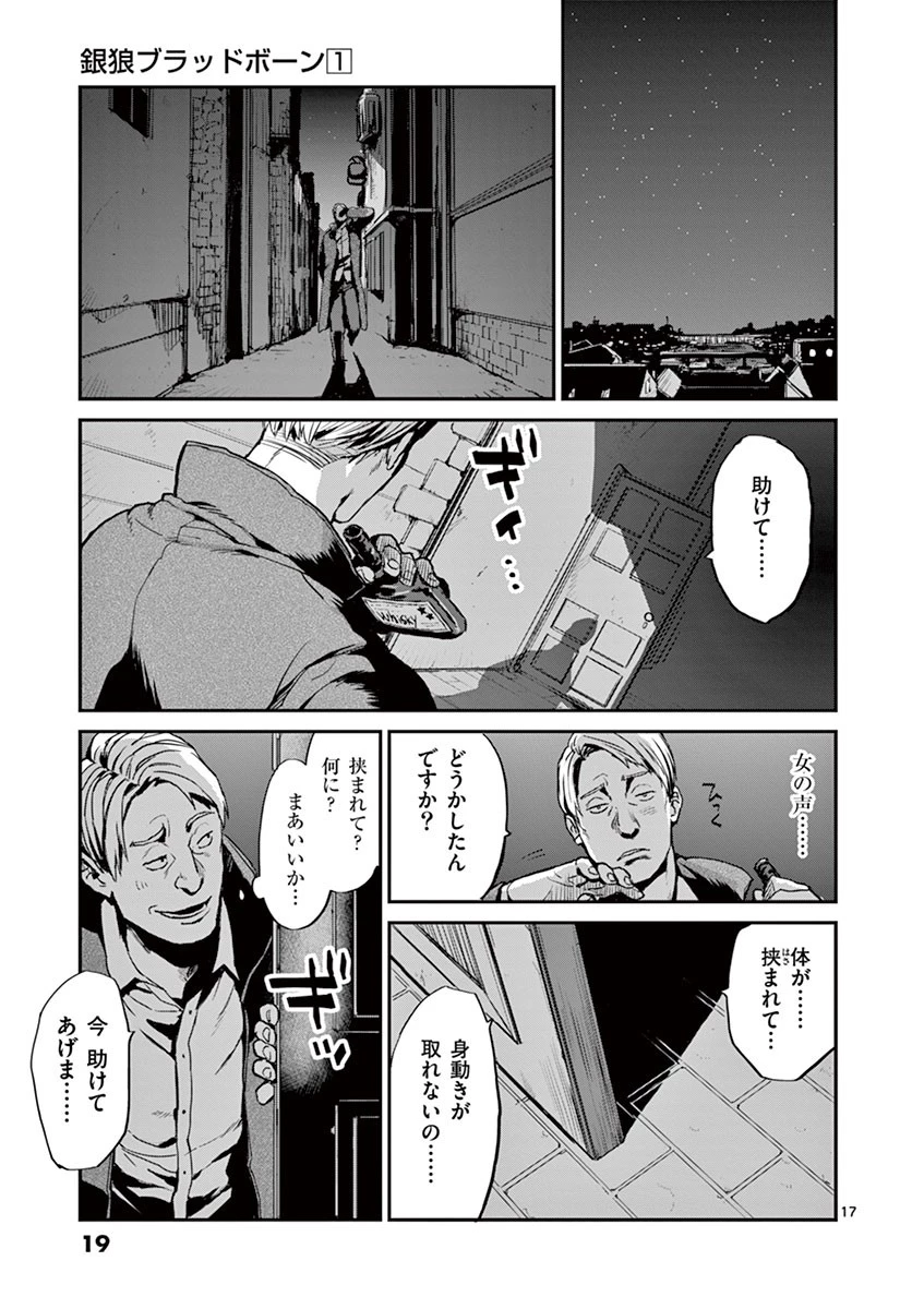 銀狼ブラッドボーン 第1話 - 8