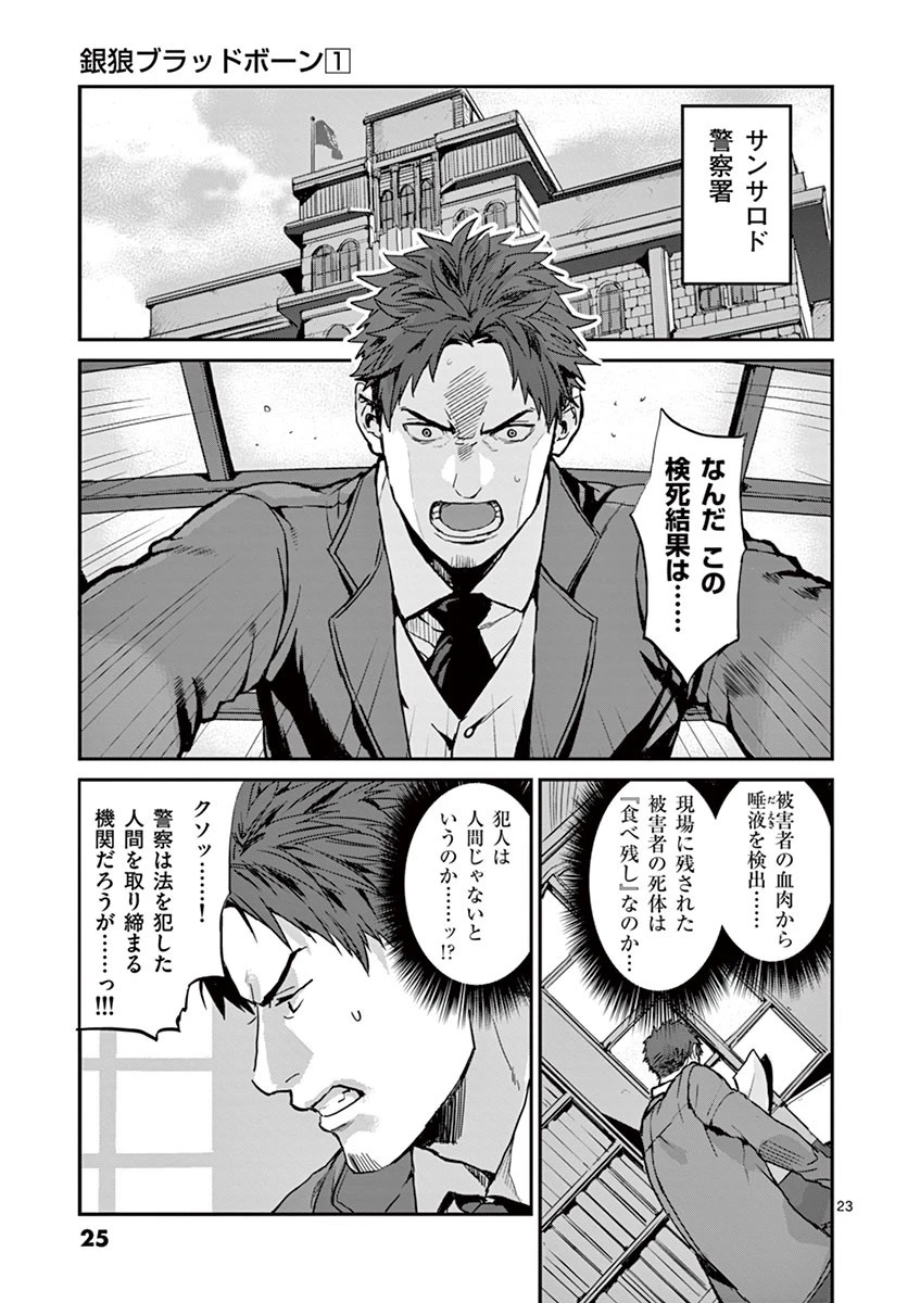 銀狼ブラッドボーン 第1話 - 22