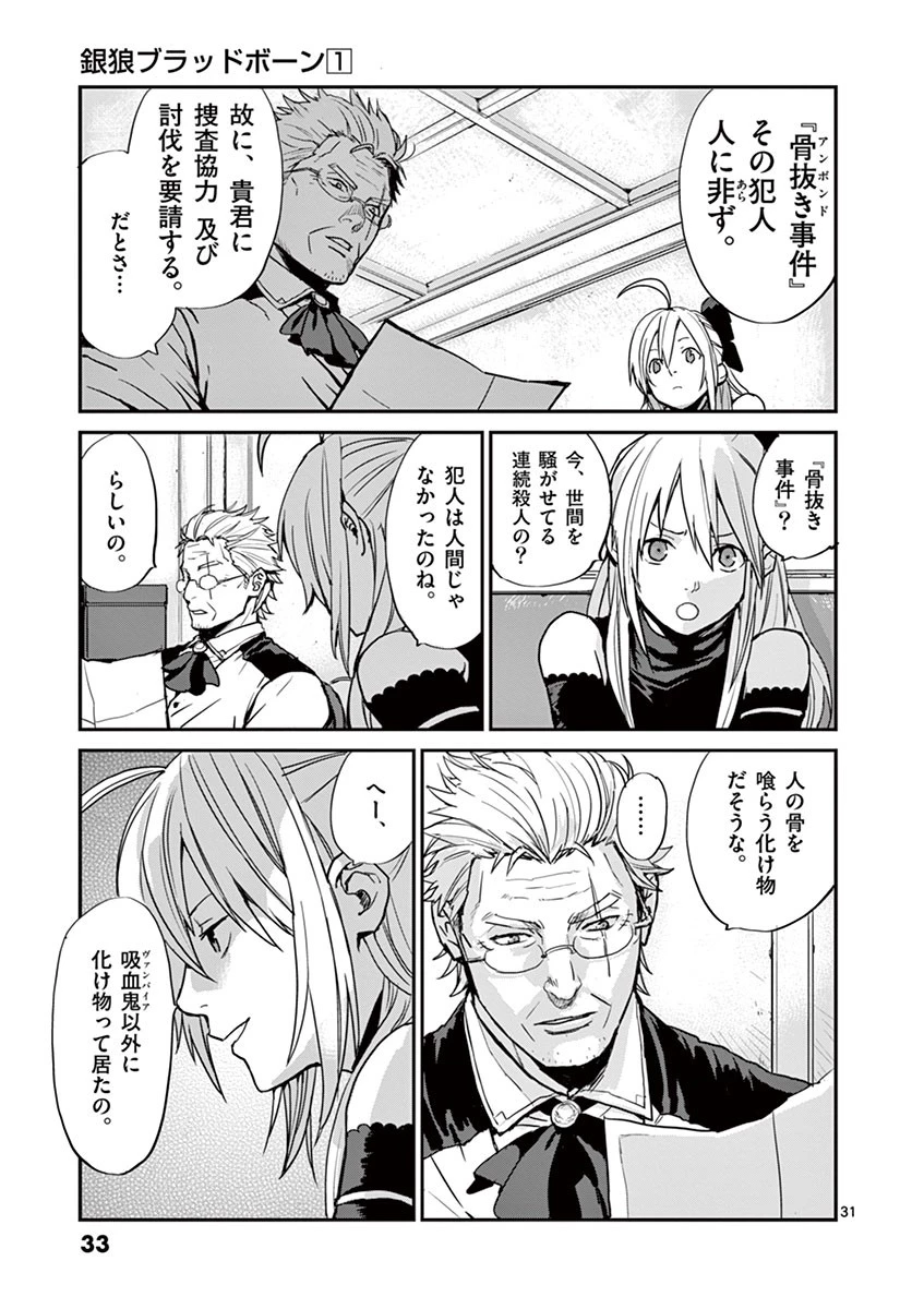銀狼ブラッドボーン 第1話 - 30