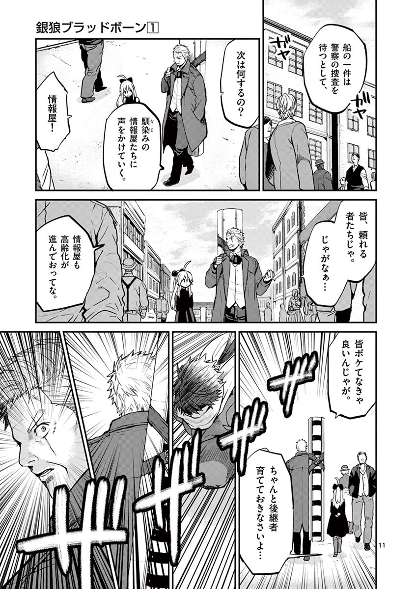 銀狼ブラッドボーン 第7話 - 11