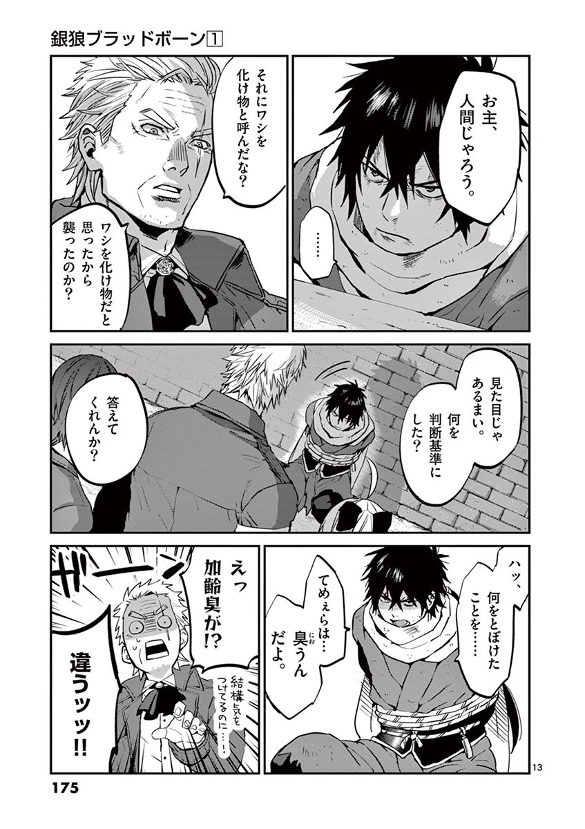 銀狼ブラッドボーン 第8話 - 13